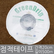 화분백화점 점적호스 점적테이프 GREENDRIP 관수 500M 1000M, 점적테이프(1000m), 1개