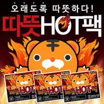[22년 국내 생산] 따뜻HOT 포켓용 흔드는 핫팩 붙이는 핫팩 발 핫팩 100개, 70개, 발 핫팩(2개입)