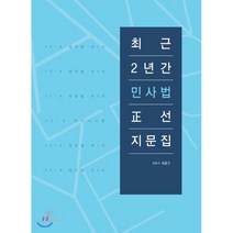 최근 2년간 민사법 정선지문집, 헤르메스
