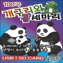 SM108 곰세마리/악어떼/멋쟁이토마토/작은별/자장가/사과같은내얼굴/가위바위보/도레미송 동요usb음반