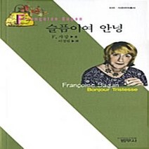 범우사 새책-스테이책터 [슬픔이여 안녕] --범우 사르비아 총서 635-범우사-프랑수아즈 사강 지음 이정림 옮김-프랑스소설-19, 프랑수아즈 사강 지음, 이정림 옮김