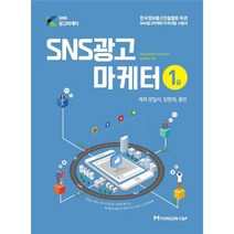 SNS광고마케터 1급