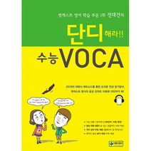 단디해라!! 수능 VOCA : 팟캐스트 영어 학습 부문 1위 전대건의
