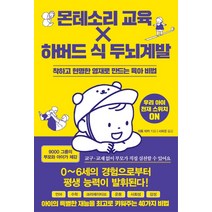 몬테소리 교육 X 하버드 식 두뇌계발:착하고 현명한 영재로 만드는 육아 비법