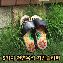 5가지 천연옥석으로 제작 건강한 지압슬리퍼 하루3분 질병예방 혈액순환 피로회복 면역력강화