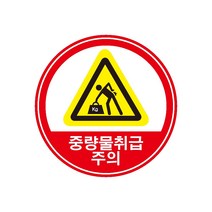 중량물취급주의 (경고 주의 위험) 포맥스