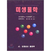 미생물학, 신일(신일북스), 하대유