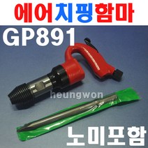 UDT 에어치핑함마 생크15 GP-891 6030058 노미포함 콘크리트고착물파쇄 노미 다가네 파쇄기, 1개