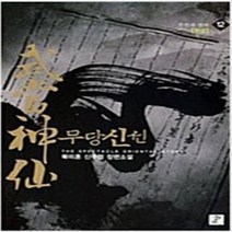무당신선 1-12 (전12권완결) 북미혼