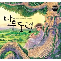 나무 도령:인류의 시조가 된 나무 도령 이야기 | 우리 나라 홍수 설화 이야기, 도토리숲