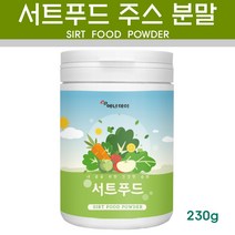 서트푸드 주스 새싹보리 케일 녹차 토마토 블루베리 딸기 레몬 사과 검정콩 양배추 녹즙 샐러드 야채 과일 식단 미숫가루 선식 그린 쥬스 에이드 스무디 분말 가루, 230g x 1개, 1개