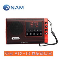 아남 효도라디오 ATX-13 FM MP3재생 충전식