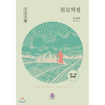 천로역정 : 완역본 1·2부 통합, 선한청지기