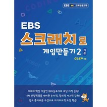 EBS 스크래치로 게임만들기 기본2, 클렙