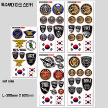 프리스타일 특수부대 마크 프린팅 스티커세트 L-300mmX600mm/일반원단(로고타입선택) 특전사 특전사707 해병대특수수색대 SSU UDT, L-300mmX600mm/일반원단/해병대특수수색대, 1개