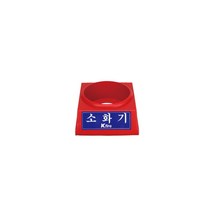 한국소방 분말소화기 소화기받침대, 2.5kg전용