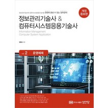 성안당 정보관리기술사 컴퓨터시스템응용기술사 Vol. 2 운영체제 개정증보판, 없음