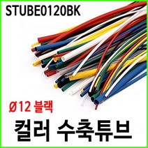 컬러 열수축튜브 12파이 블랙 1M STUBE0120BK