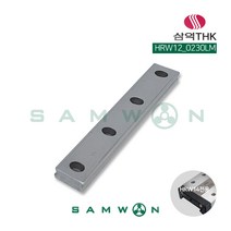 [삼익THK] LM가이드 LM레일 (HRW12-0230LM), 단품