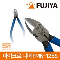 후지야 FMN-125S 마이크로니퍼 5인치 니퍼 정밀니퍼