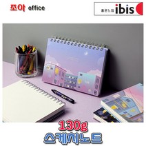 아이비스 코리아 스케치노트 4000(11970)스케치북/크로키북