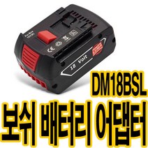 가민 보쉬 18V 배터리 변환어댑터 베어툴 변환젠더 디월트 배터리호환 DM18BSL, 보쉬 18V 변환어댑터 DM18BSL