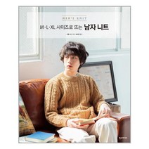 한즈미디어 M.L.XL 사이즈로 뜨는 남자 니트 (마스크제공), 단품