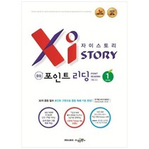 [수경출판사] 자이스토리 중등 포인트 리딩 1 강남구청 인터넷 수능방송 강의교재, 상세 설명 참조, 상세 설명 참조