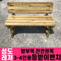 성도레져 방부목 3-4인용 야외등받이벤치 천연원목 야외의자 야외벤치, 자단