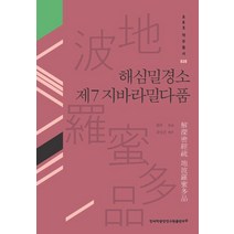해심밀경소 제7 지바라밀다품, 한국학중앙연구원출판부