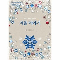 겨울 이야기 04 아트테라피시리즈, 상품명