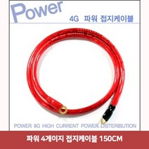파워 4게이지 접지케이블 150CM2213접지케이블 마이너스접지 자동차접지선 차량접지 차량용배터리 자동차접지케이블, 본상품