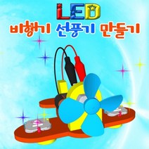 과학LED 비행기선풍기-일반형 1인용-ZJA과학교구.과학키트.실험실습