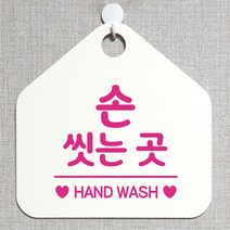제제데코 오픈 부재중 외출중 식당 자리비움 휴무 셀프 매장 화장실 안내판 안내표지판 260손씻는곳 오각20cm, 260손씻는곳 오각형 단면(포맥스 화이트+문구 핫핑크), 1개