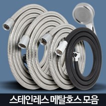 욕실 물때긴 샤위기줄 교체 샤워호수 추천 욕실호스 욕실호수 샤워기호스 샤워기호스교체, 메탈호스 1.5M