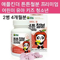 어린이철분제 유아철분제 키즈 아이 아기 철분제 씹어먹는 츄어블 청소년 베이비 철분 영양제 보충제 비타민C 초유 유산균 블루베리분말 자일리톨 애플킨더 튼튼철분 프리미엄 추천, 60g, 2병