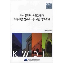 여성일자리 이동실태와 노동시장 성과제고를 위한 정책과제, 한국여성정책연구원, 민현주,임희정 공저