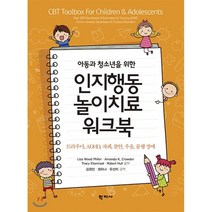 아동과 청소년을 위한 인지행동놀이치료 워크북 : 트라우마 ADHD 자폐 불안 우울 품행 장애, Lisa Weed Phifer,Amanda K. ..., 학지사