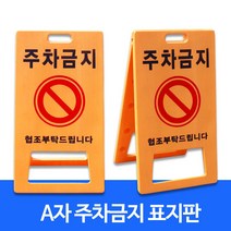 A자주차금지표지판/안전표지판/주차금지판/주차금지안내판