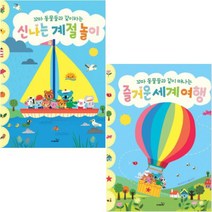 꼬마 동물들과 같이 떠나는 즐거운 세계여행 + 꼬마 동물들과 같이하는 신나는 계절놀이 [전2권]