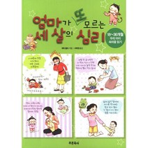 엄마가 또 모르는 세 살의 심리:18~36개월 우리 아이 속마음 읽기, 푸른육아