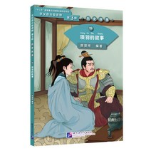 북경어언대학출판사 历史故事19 项羽的故事 역사고사19:항우적고사(학한어분급독물) Graded Readers for Chinese Language Learners (Level 3) 19: The Story of Xiang Yu