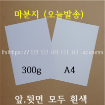 [ 초특가 ] 300g 마분지 A4 250개 / 두꺼운도화지 제본표지 백표지(앞 뒷면 모두 흰색), 300g 마분지 A4 250장