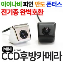 제임스오토강력추천 후회없는 후방카메라 미니CCD X-1000 아이나비 파인 만도 폰터스등 전기종호환, X-1000(미니CCD)/크롬+젠더(아이나비/파인)