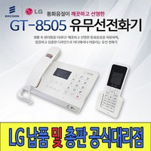 GT-8505 도소매납품 당일발송 유무선 전화기 LG대리점
