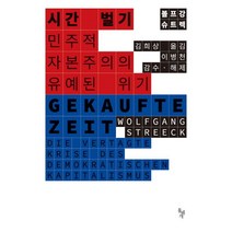 시간 벌기:민주적 자본주의의 유예된 위기, 돌베개, 볼프강 슈트렉 저/김희상 역
