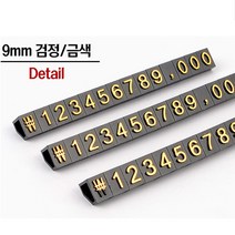가격표 가격표시 3P 조립형 프라이스칩 세트, 9mm 검정/금색
