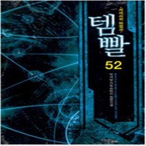 템빨 1-52전52권세트 박새날