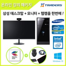 삼성 중고데스크탑 DB400T3A 코어 i7-4세대+신품모니터+웹캠 온라인강의 패키지, 삼성PC+모니터+웹캠+한컴
