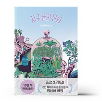 지구 끝의 온실 (여름 에디션)